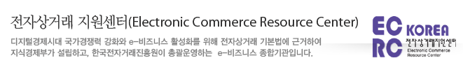 디지털경제시대 국가경쟁력 강화와 e -비즈니스 활성화를 위해 전자상거래 기본법에 근거하여 지식경제부가
설립하고, 한국전자거래진흥원이 총괄운영하는  e -비즈니스 종합기관입니다.