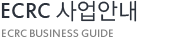 ECRC 사업안내
