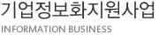 기업정보화지원사업