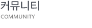 커뮤니티