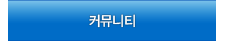 커뮤니티