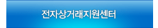 전자상거래지원센터