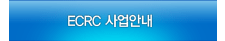 ECRC 사업안내