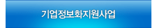기업정보화지원사업