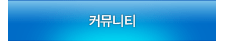 커뮤니티