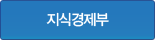 지식경제부