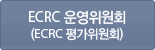 ECRC 운영위원회(ECRC 평가위원회)