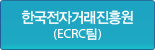 한국전자거래진흥원(ECRC팀)