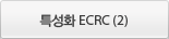 특성화 ECRC (2)