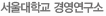 서울대학교 경영연구소