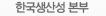 한국생산성 본부