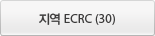 지역 ECRC (30)