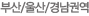 부산/울산/경남권역