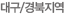 대구/경북지역