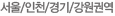 부산/울산/경남권역