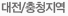 대구/경북지역
