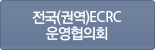 전국(권역)ECRC 운영협의회
