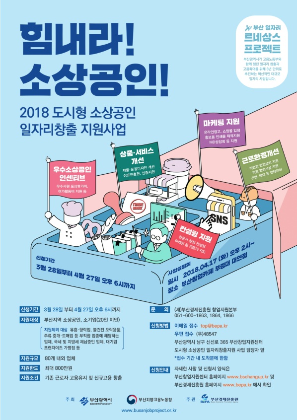 「부산 일자리 르네상스 프로젝트」- 도시형 소상공인 일자리창출 지원사업 지원업체 모집 안내 사진 1