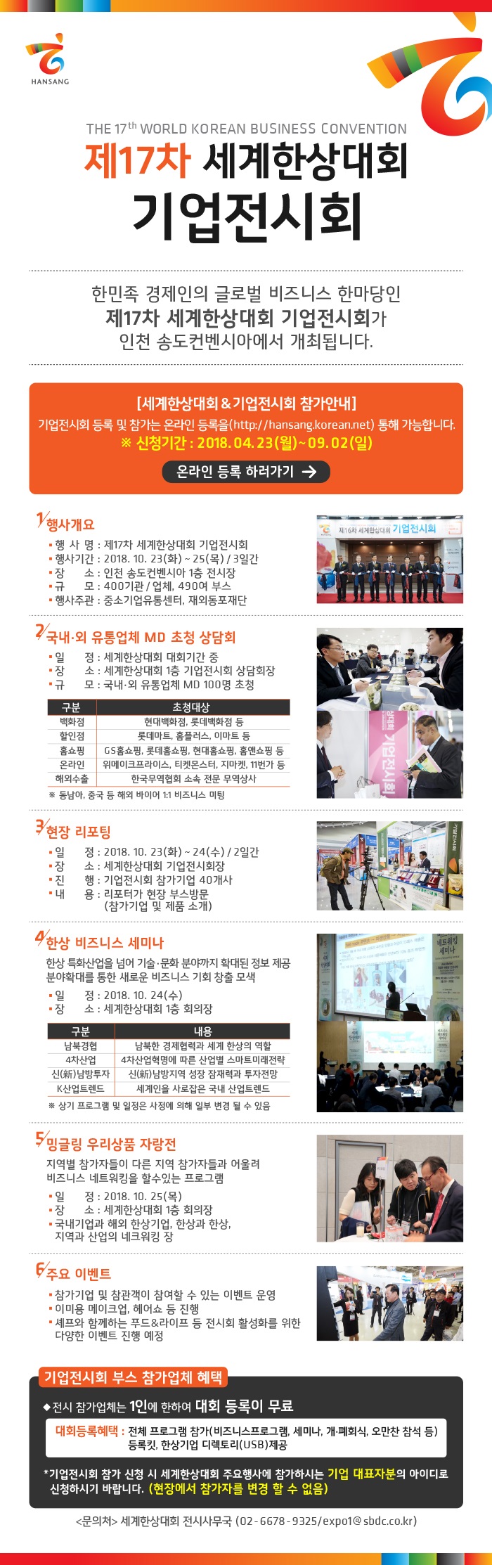 2018년 제17차 세계한상대회 기업전시회 안내 사진 1