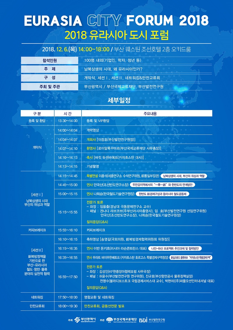 2018 유라시아 도시포럼 개최 알림 사진 2