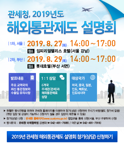 2019년 관세청 해외통관제도 설명회 및 상담회 개최  사진 2