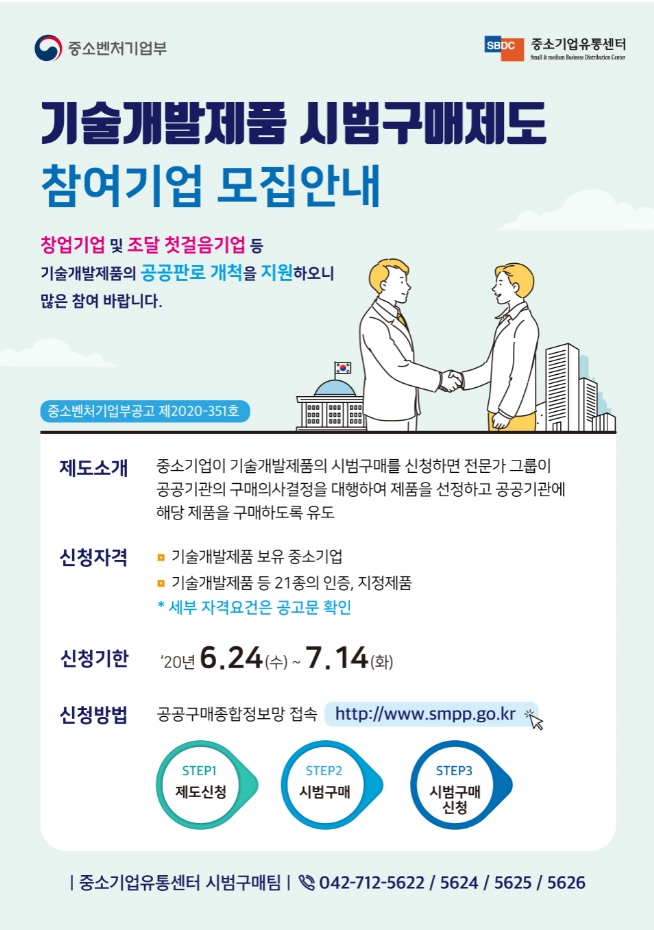 기술개발제품 시범구매제도 참여기업 모집 안내 사진 1