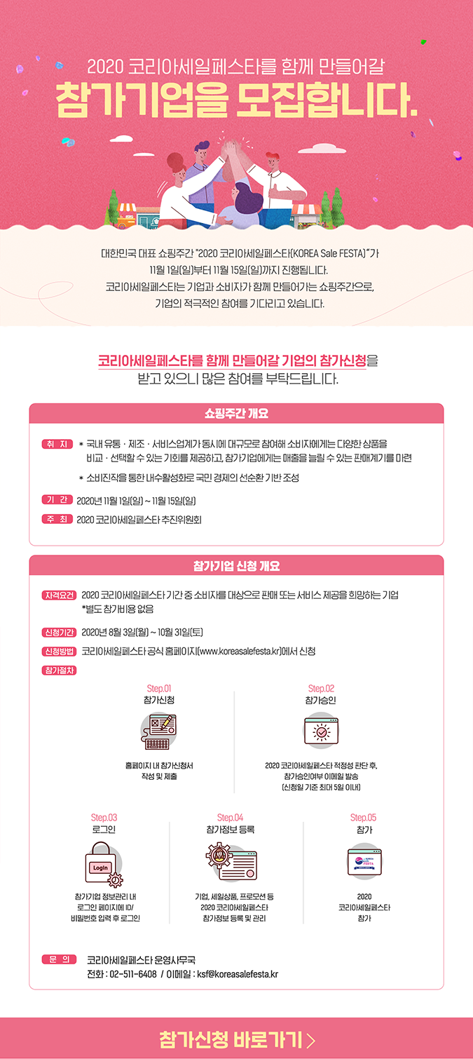 2020 코리아세일페스타 참가기업 모집 사진 1