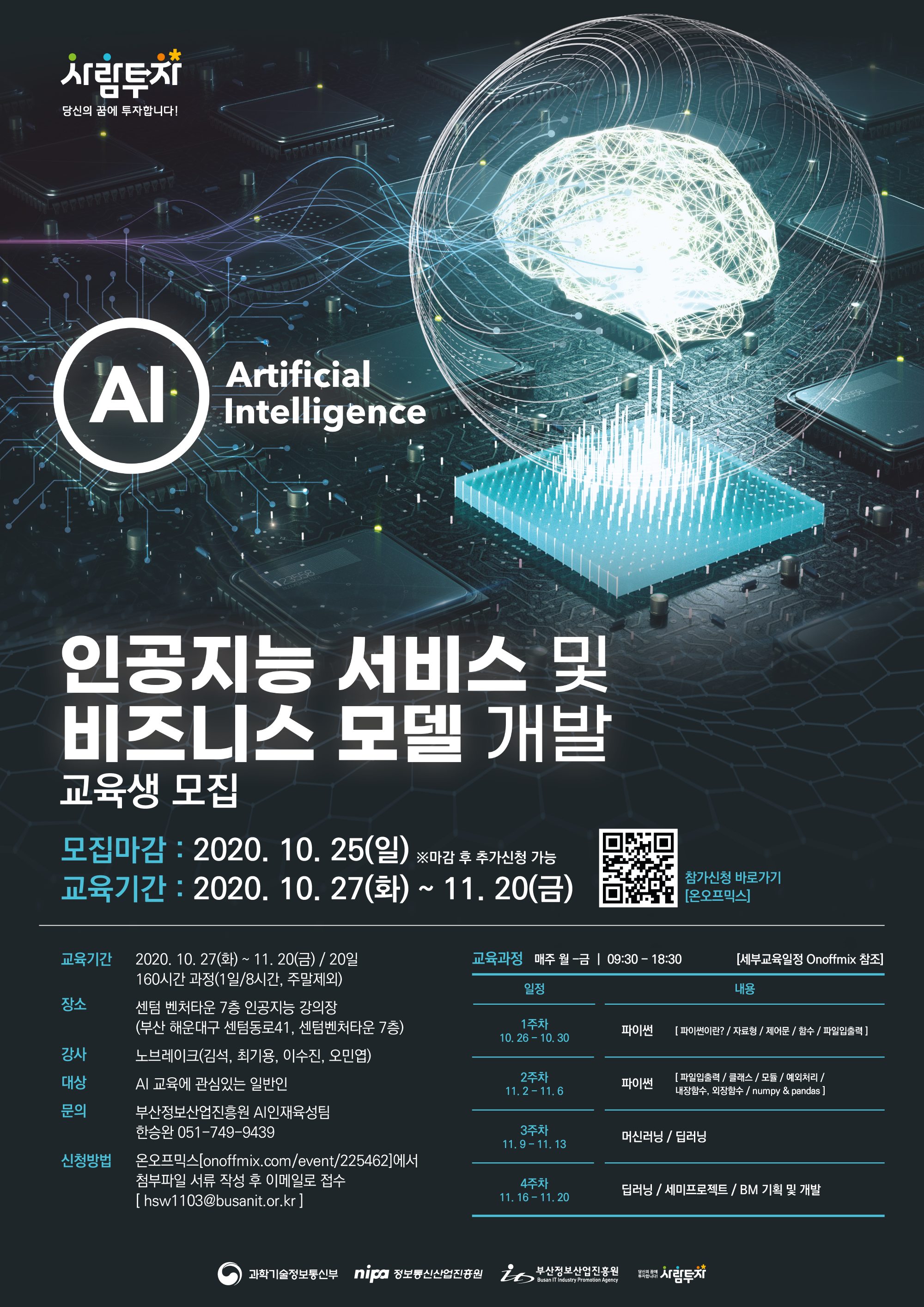 부산정보산업진흥원 인공지능 교육과정 "인공지능 서비스 및 비즈니스 모델 개발" 사진 1