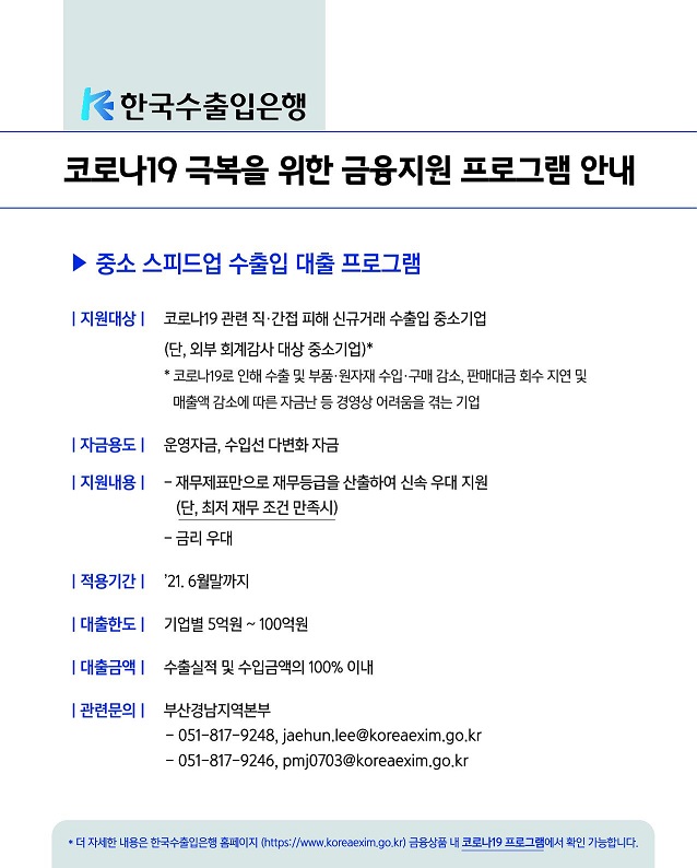 한국수출입은행 『코로나19 극복을 위한 금융지원 프로그램』 안내 사진 1