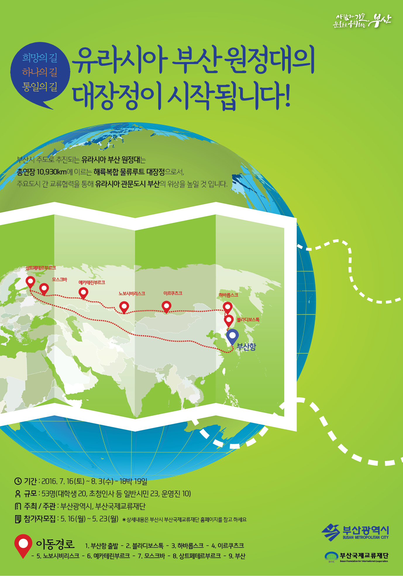 「유라시아 부산 원정대」참가자 선발 사진 1