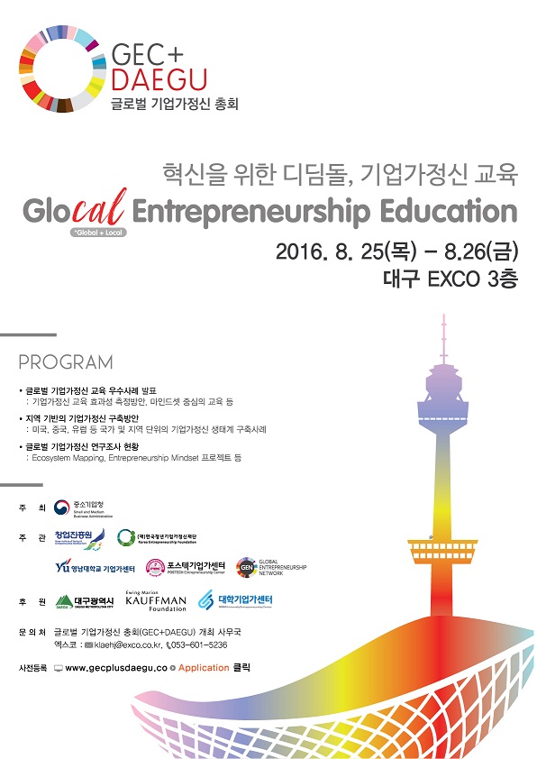 2016 글로벌 기업가정신 전문가 총회 사진 1