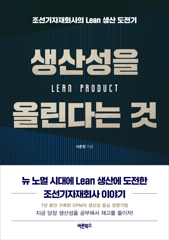 ㈜오리엔탈정공 뉴 노멀 시대에 Lean 생산에 도전한 조선 기자재회사 이야기 『생산성을 올린다는 것』 출판 사진 1