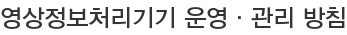 영상정보처리기기 운영·관리 방침