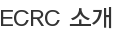 ECRC 소개